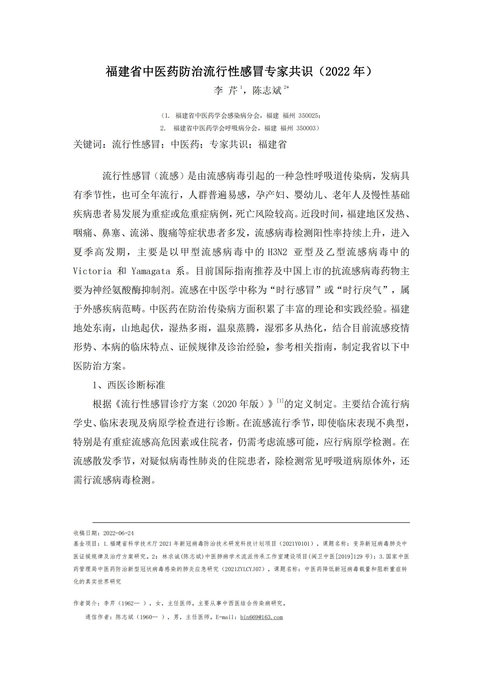 福建省流行性感冒中醫(yī)藥防治專家共識（2022年）射麻口服液_00.png