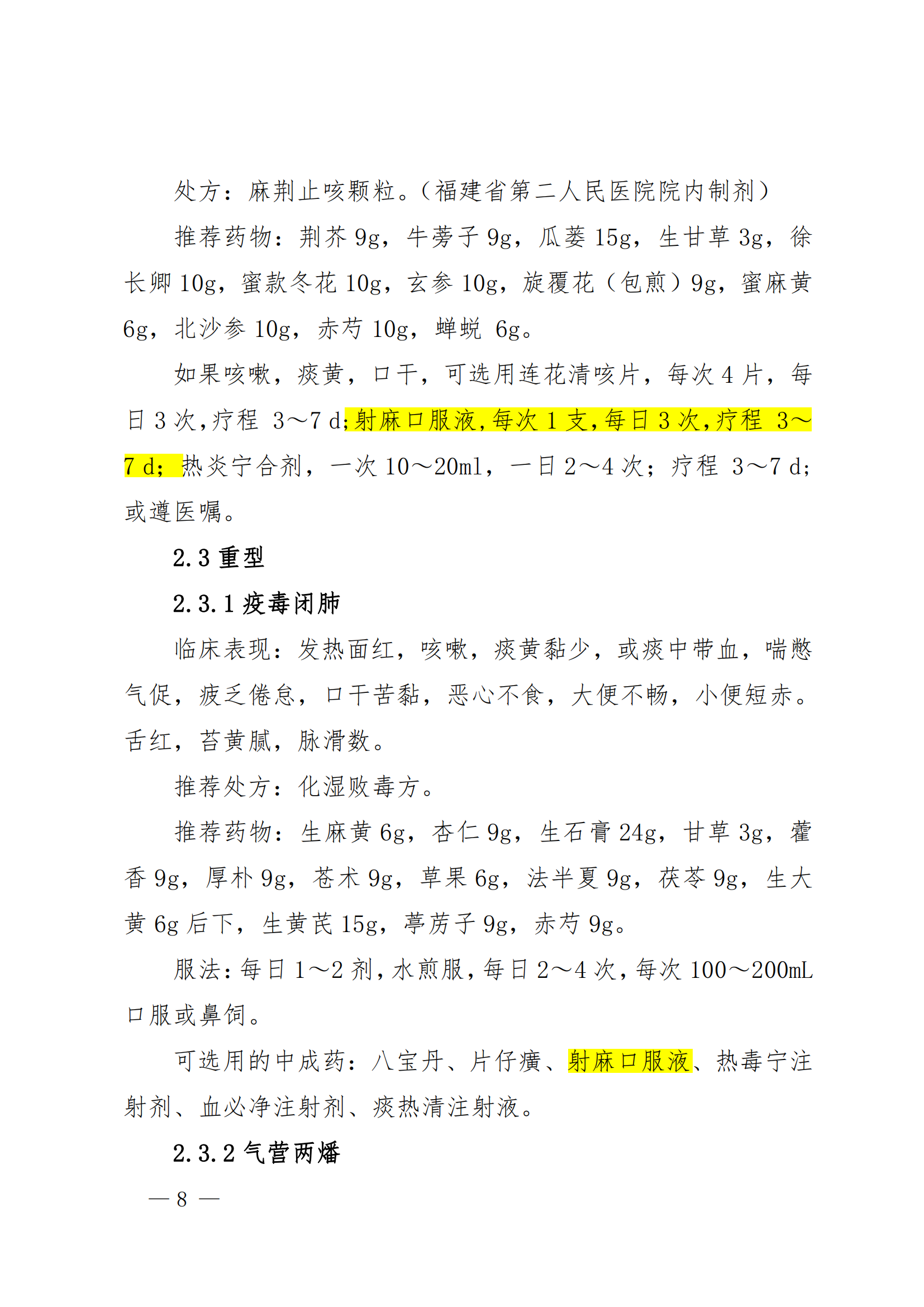 福建省中醫(yī)藥防治新型冠狀病毒肺炎專家共識(shí)（2022年10月修訂版）_07.png